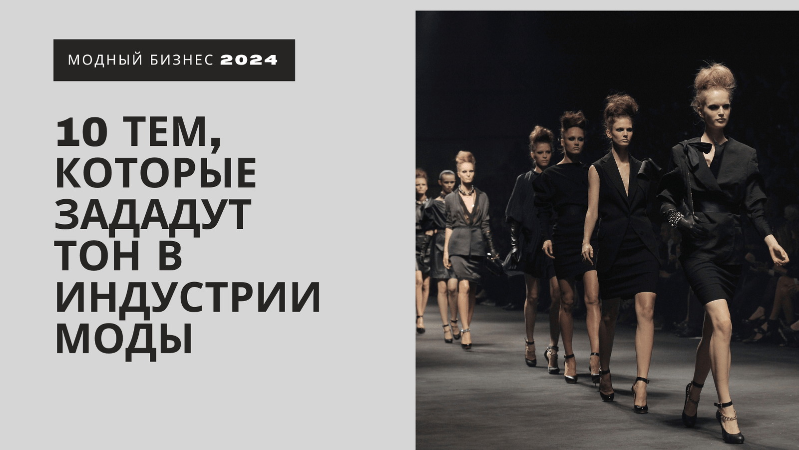 тенденции в мире моды на 2024 год