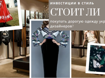 стоит ли инвестировать в дорогую одежду от украинских дизайнеров.