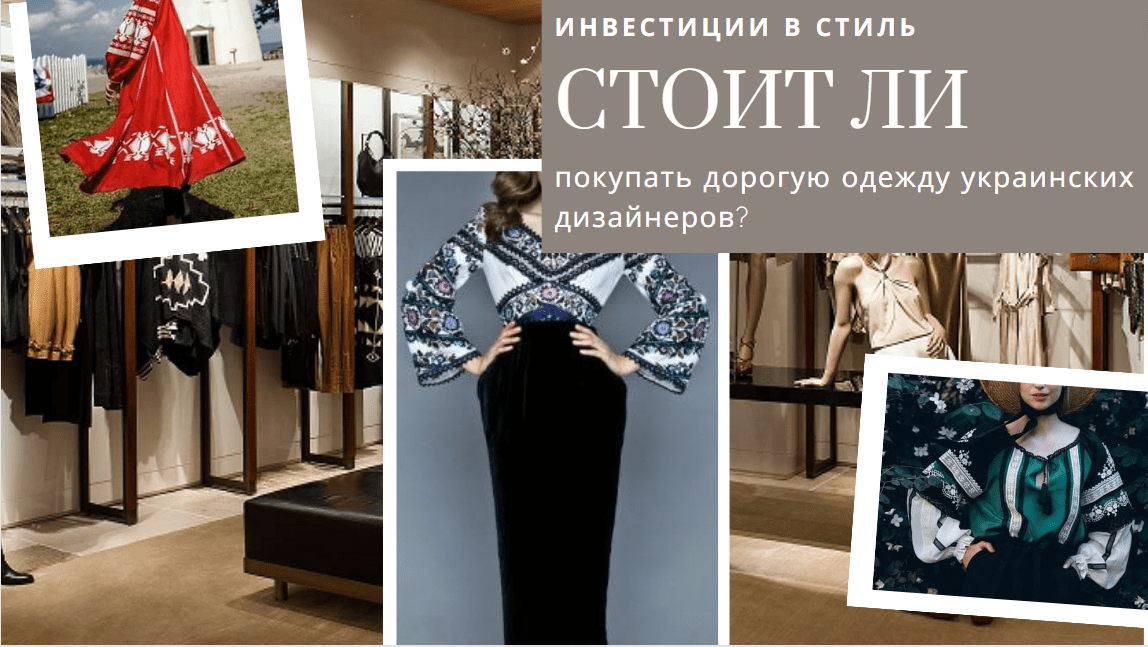 стоит ли инвестировать в дорогую одежду от украинских дизайнеров.