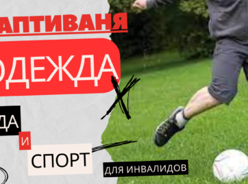 одежда для инвалидов