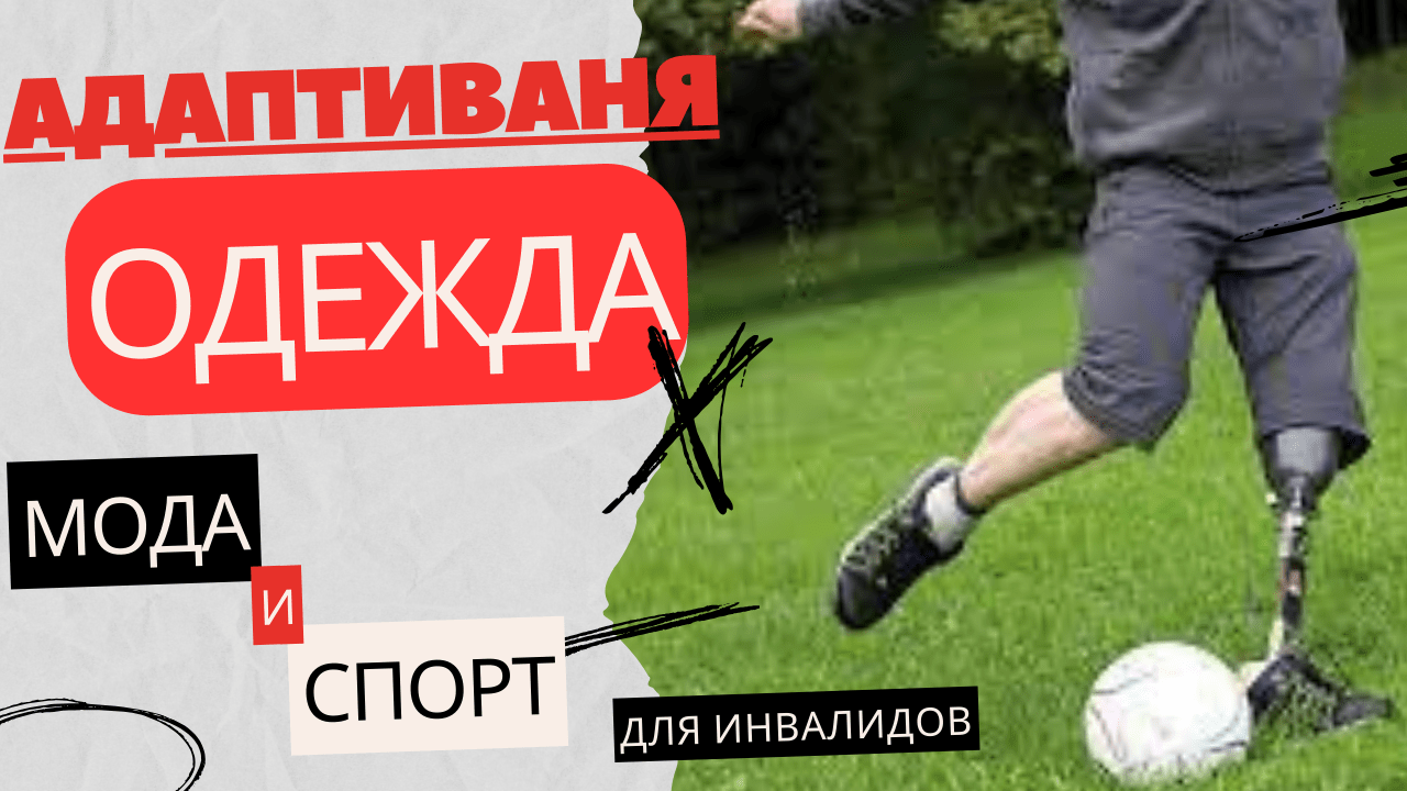 одежда для инвалидов